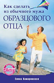 Обложка книги Как сделать из обычного мужа образцового отца