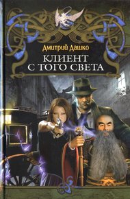 Обложка книги Клиент с того света