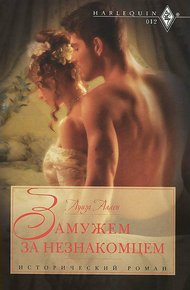 Обложка книги Замужем за незнакомцем