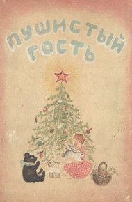 Обложка книги Пушистый гость