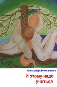 Обложка книги И этому надо учиться
