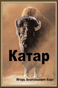 Обложка книги Катар