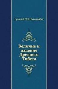 Величие и падение Древнего Тибета