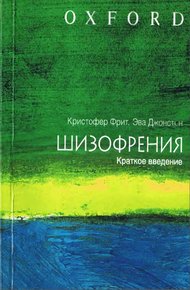 Обложка книги Шизофрения. Краткое введение