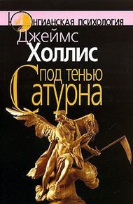 Обложка книги Под тенью Сатурна. Мужские психические травмы и их исцеление
