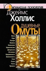 Обложка книги Душевные омуты. Возвращение к жизни после тяжелых потрясений