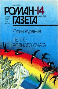 Обложка книги Тепло родного очага