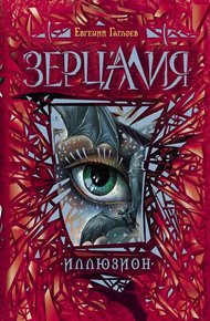 Обложка книги Иллюзион