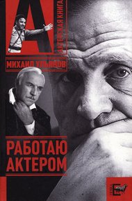 Обложка книги Работаю актером