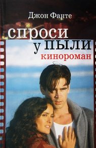 Обложка книги Спроси у пыли