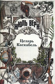 Цезарь Каскабель