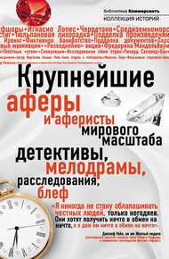 Обложка книги Крупнейшие аферы и аферисты мирового масштаба