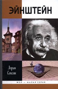 Обложка книги Эйнштейн