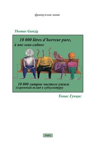 Обложка книги 10000 литров чистого ужаса