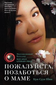 Обложка книги Пожалуйста, позаботься о маме