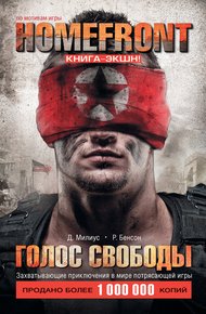 Обложка книги Homefront. Голос свободы