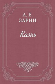 Казнь