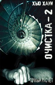 Обложка книги Точный расчёт