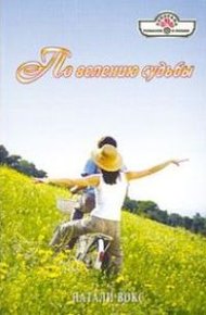 Обложка книги По велению судьбы