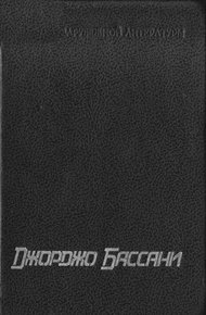 Сад Финци-Контини