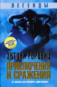 Обложка книги Приключения и сражения
