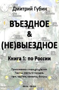 Обложка книги Въездное + (Не)Выездное