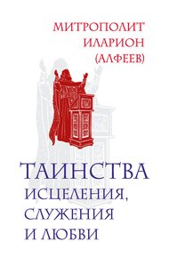 Обложка книги Таинства исцеления, служения и любви