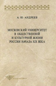 Обложка книги Московский университет в общественной и культурной жизни России начала XIX века