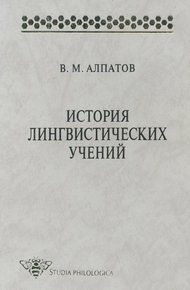 Обложка книги История лингвистических учений. Учебное пособие