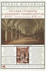Обложка книги Русские студенты в немецких университетах XVIII — первой половины XIX века