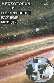 Обложка книги Археология и естественнонаучные методы. Сб. статей