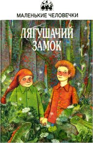 Обложка книги Лягушачий замок