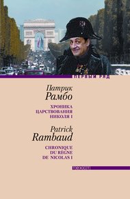 Обложка книги Хроника царствования Николя I
