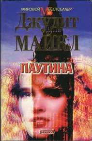 Обложка книги Паутина