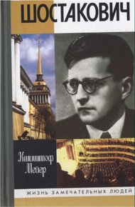 Обложка книги Шостакович: Жизнь. Творчество. Время
