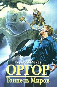 Обложка книги Тоннель миров