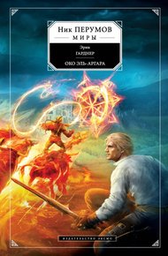 Обложка книги Око Эль-Аргара