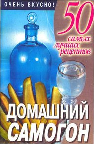 Обложка книги Домашний самогон