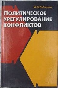 Обложка книги Политическое урегулирование конфликтов