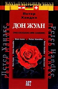Обложка книги Дон Жуан (рассказано им самим)
