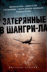 Обложка книги Затерянные в Шангри-Ла
