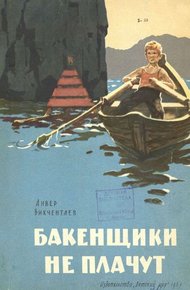 Обложка книги Бакенщики не плачут