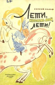 Обложка книги Лети, корабль мой, лети!