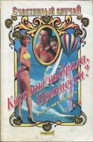 Обложка книги Кого ты выбрала, Принцесса?