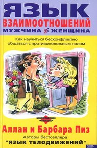 Обложка книги Язык взаимоотношений (Мужчина и женщина)