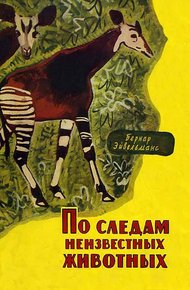 Обложка книги По следам неизвестных животных