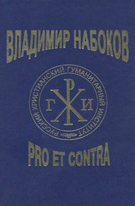 Обложка книги Владимир Набоков: pro et contra T2