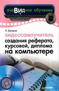 Обложка книги Видеосамоучитель создания реферата, курсовой, диплома на компьютере
