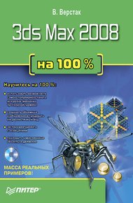 Обложка книги 3ds Max 2008 на 100 %