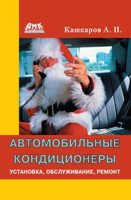 Обложка книги Автомобильные кондиционеры. Установка, обслуживание, ремонт